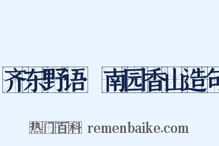 齐东野语·南园香山造句是什么意思的图片